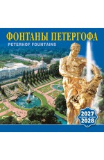 Календарь 2027- 2028 на скрепке КР10-27056 Фонтаны Петергофа