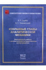 Избранные главы аналитической механики + CD