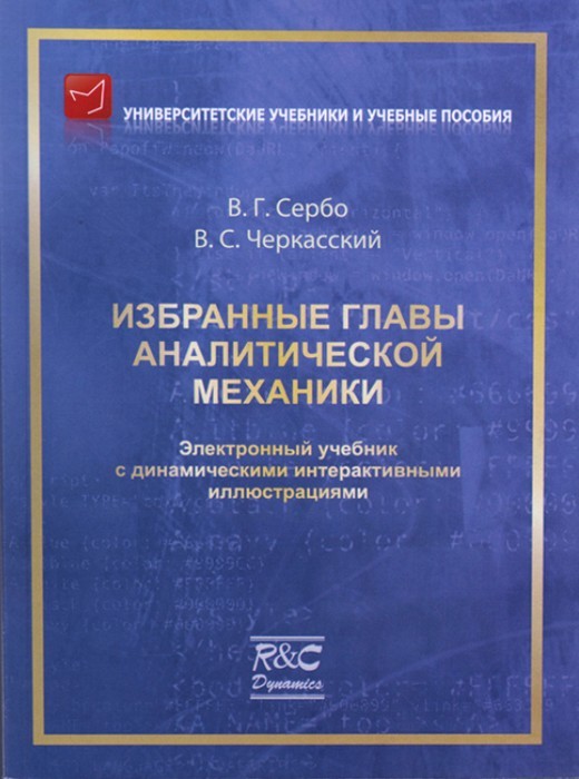 Избранные главы аналитической механики + CD