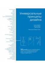 Универсальные принципы дизайна