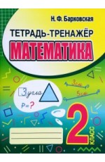 Барковская Математика 2кл Тетрадь - тренажер