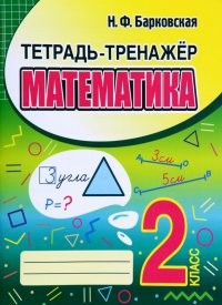 Барковская Математика 2кл Тетрадь - тренажер