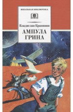 Крапивин Ампула Грина ШБ