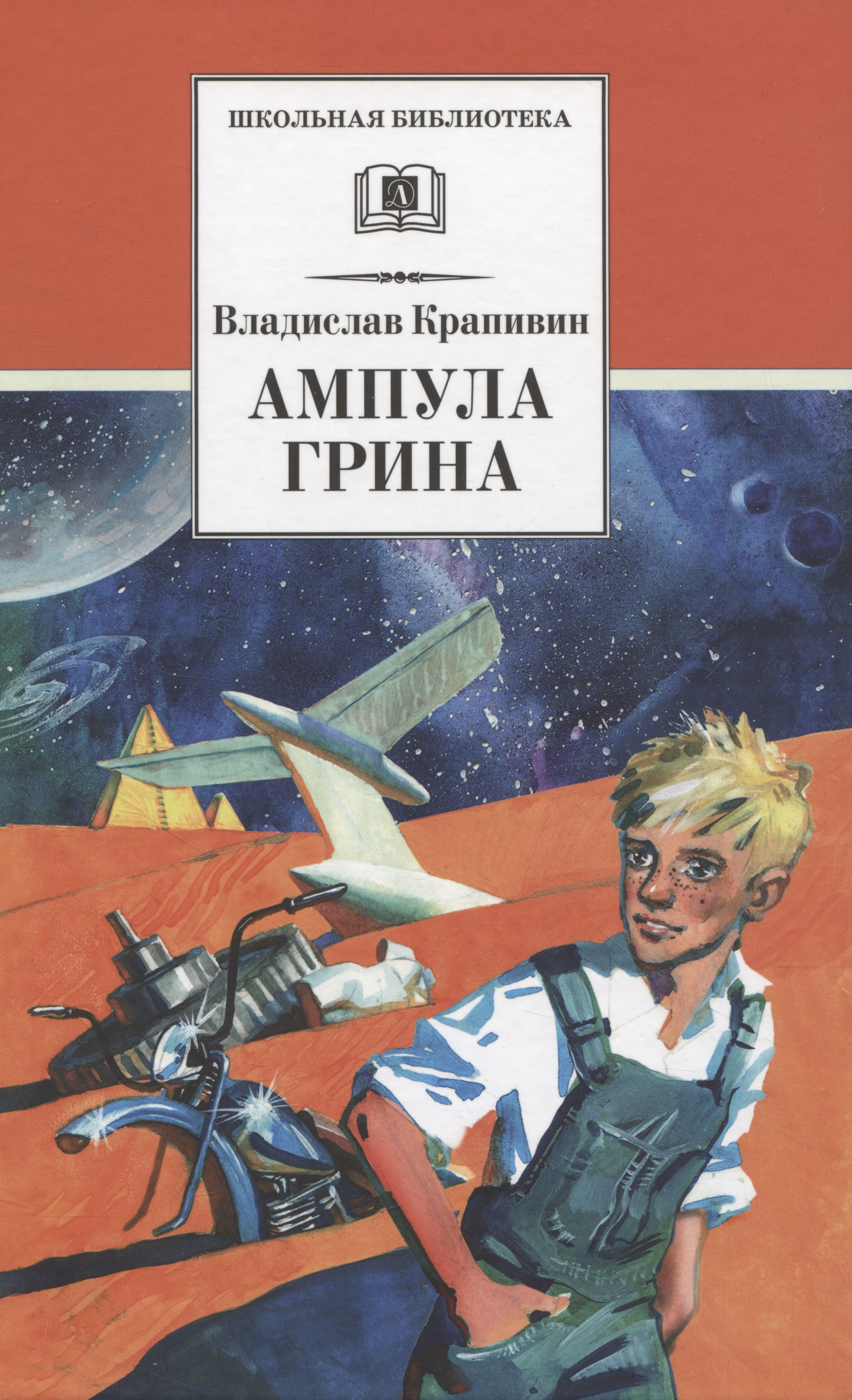 Крапивин Ампула Грина ШБ