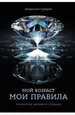 Мой возраст — мои правила: Психология здорового старения