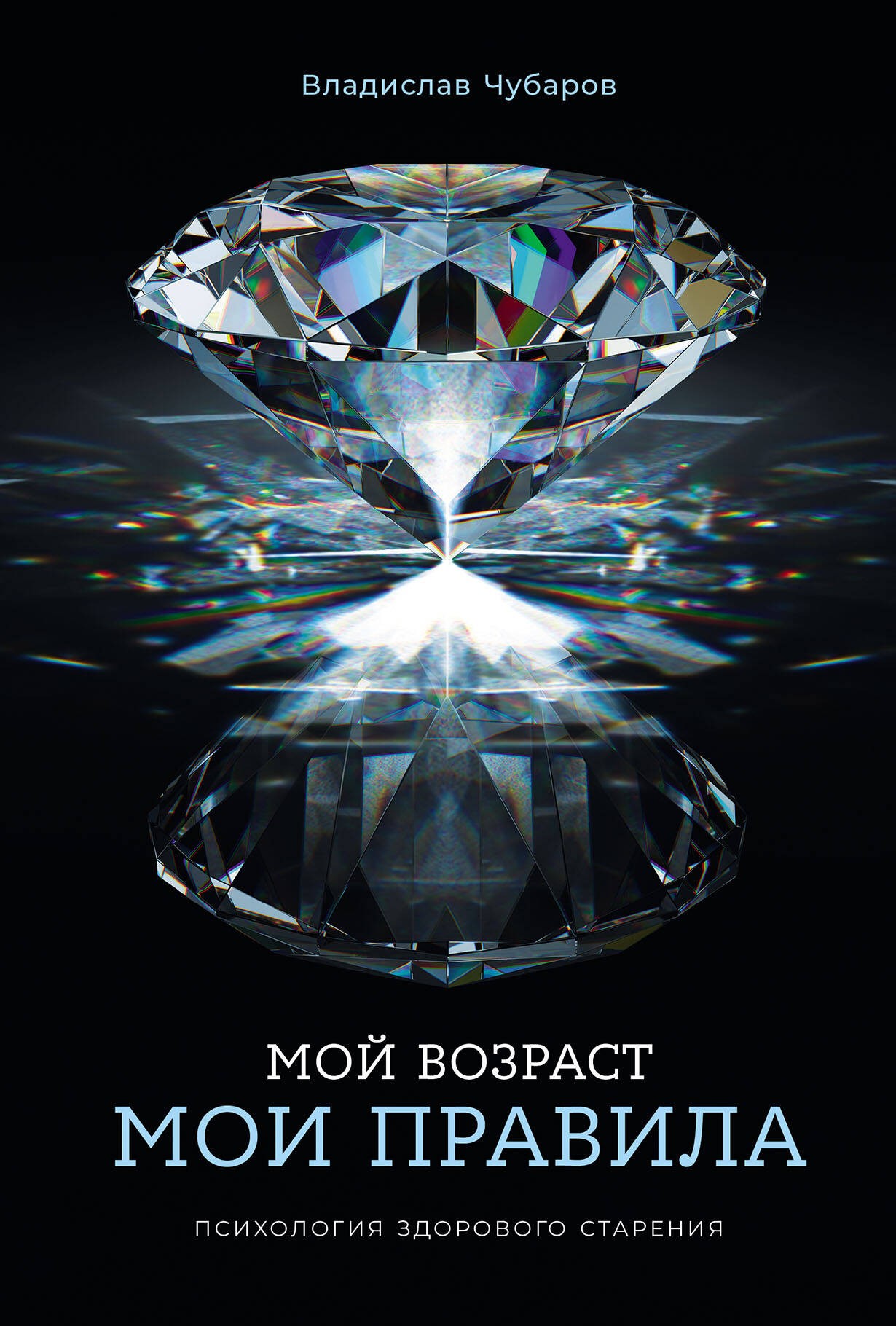 Мой возраст — мои правила: Психология здорового старения