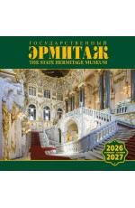 Календарь 2027- 2028 на скрепке КР10-27058 Государственный Эрмитаж