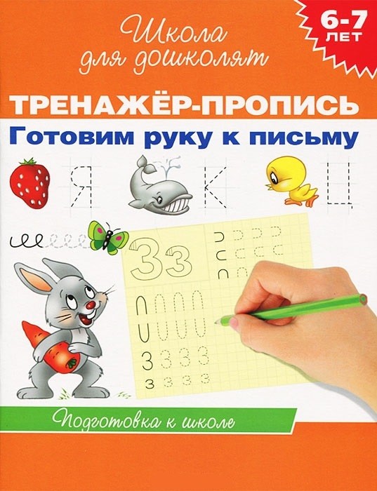 Готовим руку к письму