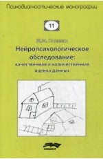 Нейропсихологическое обследование: качественная и количественная оценка данных