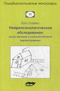 Нейропсихологическое обследование: качественная и количественная оценка данных