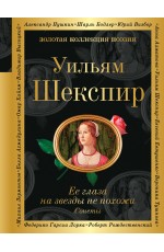 Ее глаза на звезды не похожи. Сонеты