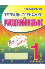 Барковская Русский язык 1кл Тетрадь - тренажер