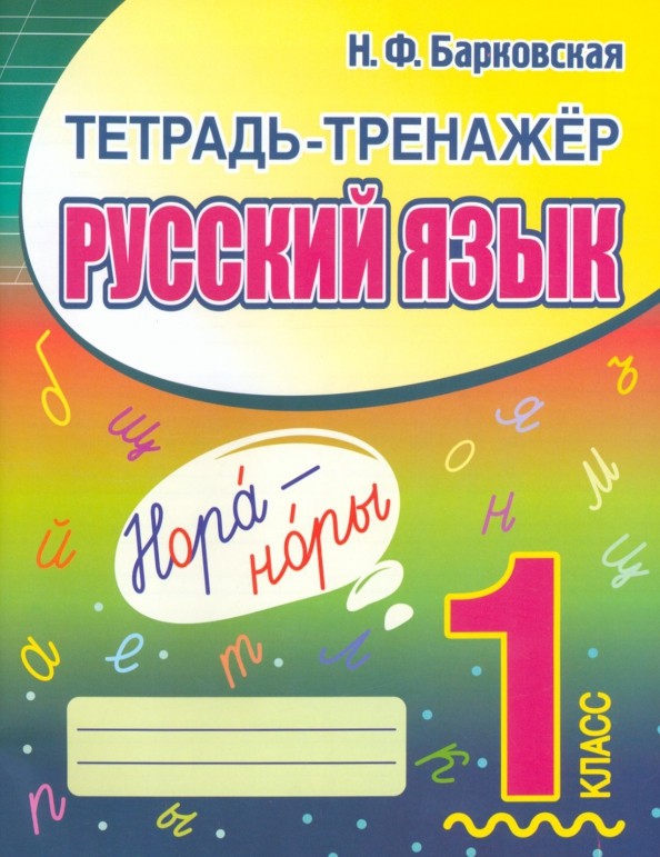 Барковская Русский язык 1кл Тетрадь - тренажер