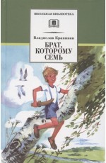 ШБ Крапивин. Брат, которому семь