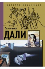 Сальвадор Дали