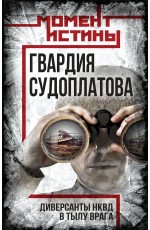 Гвардия Судоплатова