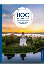 Монастыри и храмы. 1100 фотографий. Стереонаклейка