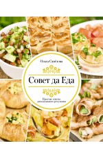 Совет да еда. Простые советы для идеального результата