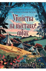 Убийства на выставке собак. Детективное агентство «Благотворительный магазин» (#3)