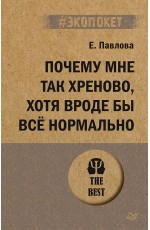 Почему мне так хреново, хотя вроде бы всё нормально