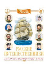 Русские путешественники