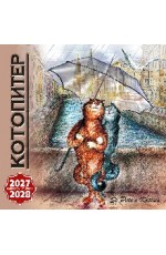 Календарь 2027- 2028 на скрепке КР10-27090 Кото-Питер