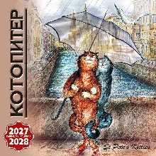 Календарь 2027- 2028 на скрепке КР10-27090 Кото-Питер