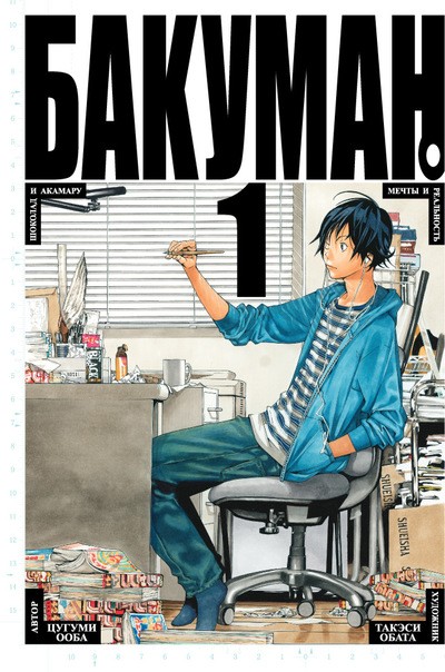 Бакуман. Книги 1-2