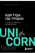 Иди туда, где трудно. 7 шагов для обретения внутренней силы