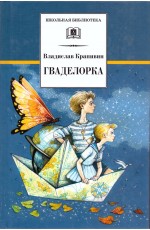 Крапивин Гваделорка ШБ