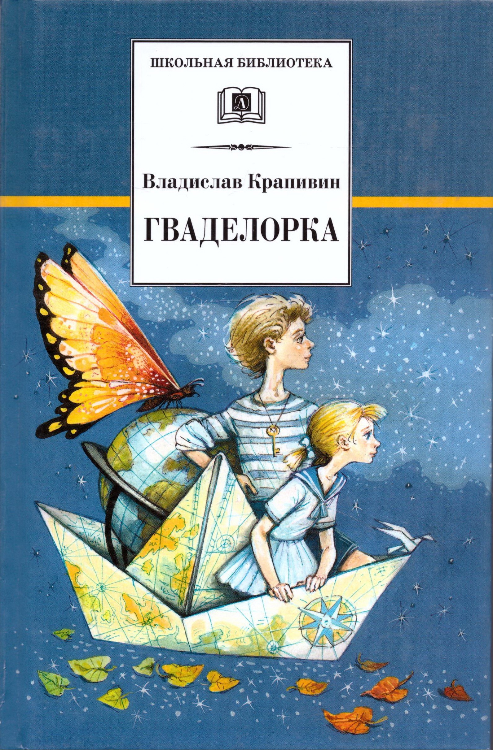 Крапивин Гваделорка ШБ