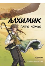 Алхимик (маньхуа)