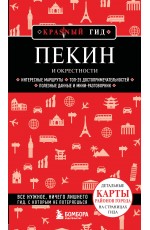 Пекин и окрестности