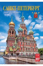 Календарь 2027 на спирали КР21-27003 Санкт-Петербург