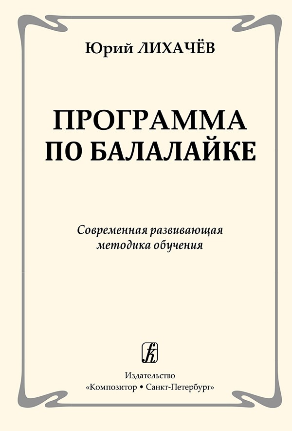 Лихачев Программа по балалайке Современ развив метод обучен