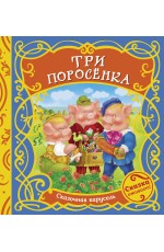 Три поросенка (Сказочная карусель)