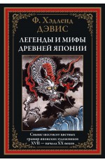 Дэвис Легенды и мифы Древней Японии