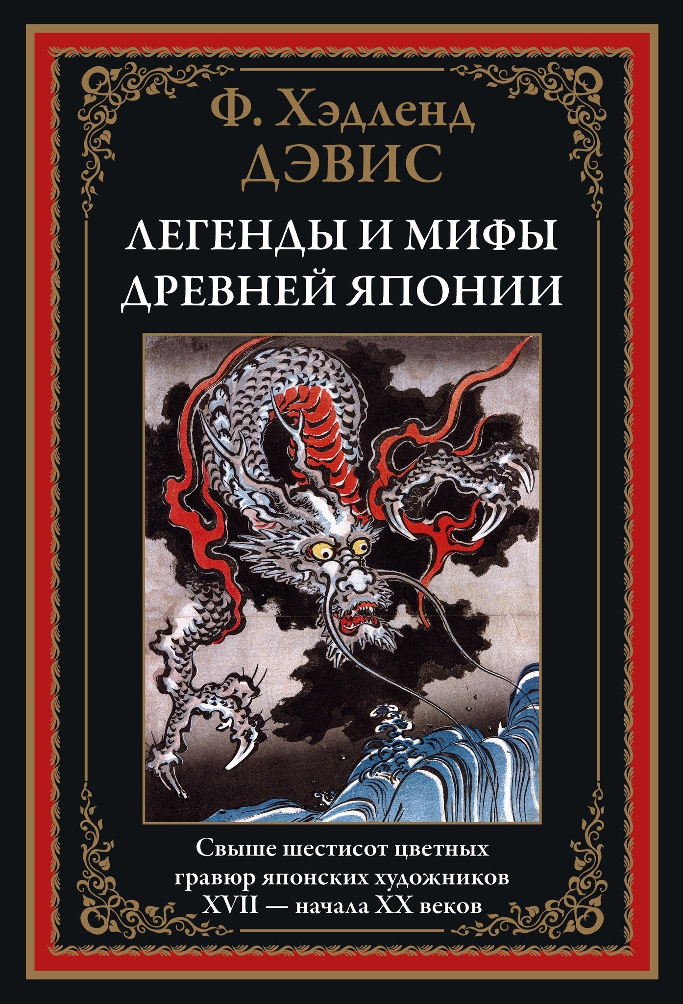 Дэвис Легенды и мифы Древней Японии