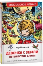 Булычев Кир. Девочка с Земли (Путешествие Алисы) (ВЧ)