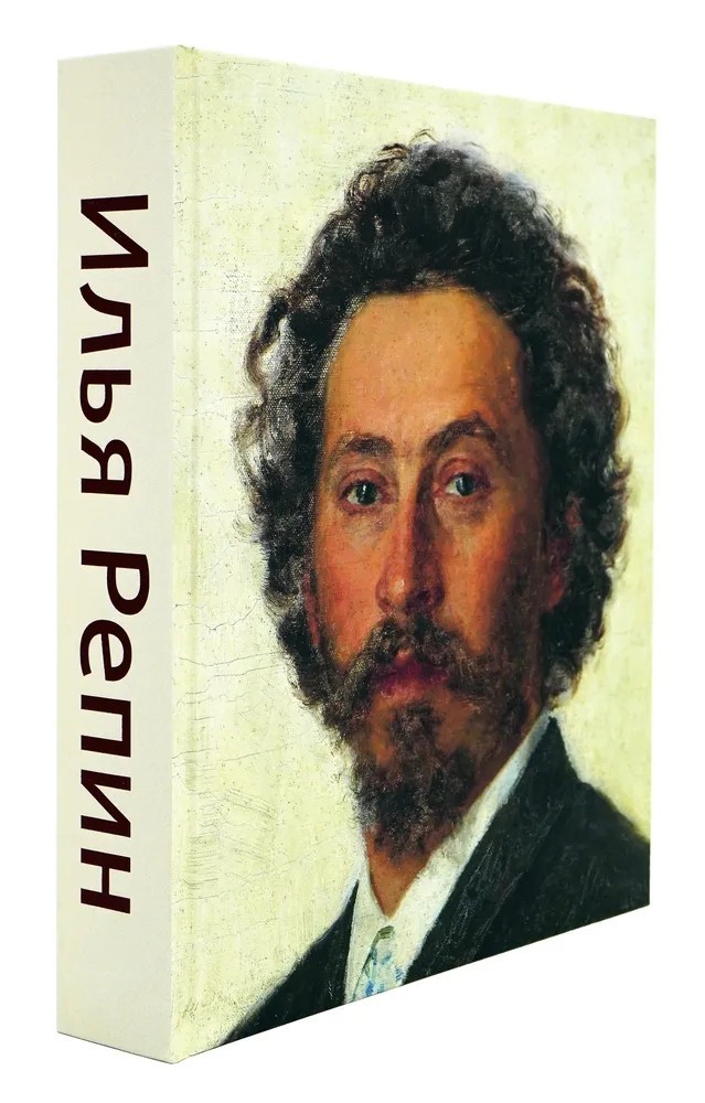 Илья Репин