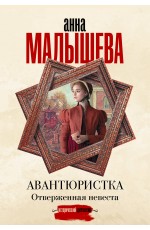 Авантюристка. Отверженная невеста