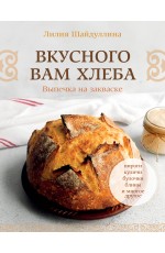 Вкусного вам хлеба. Выпечка на закваске
