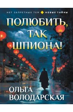 Полюбить, так шпиона!