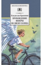Крапивин Прохождение Венеры по диску Солнца