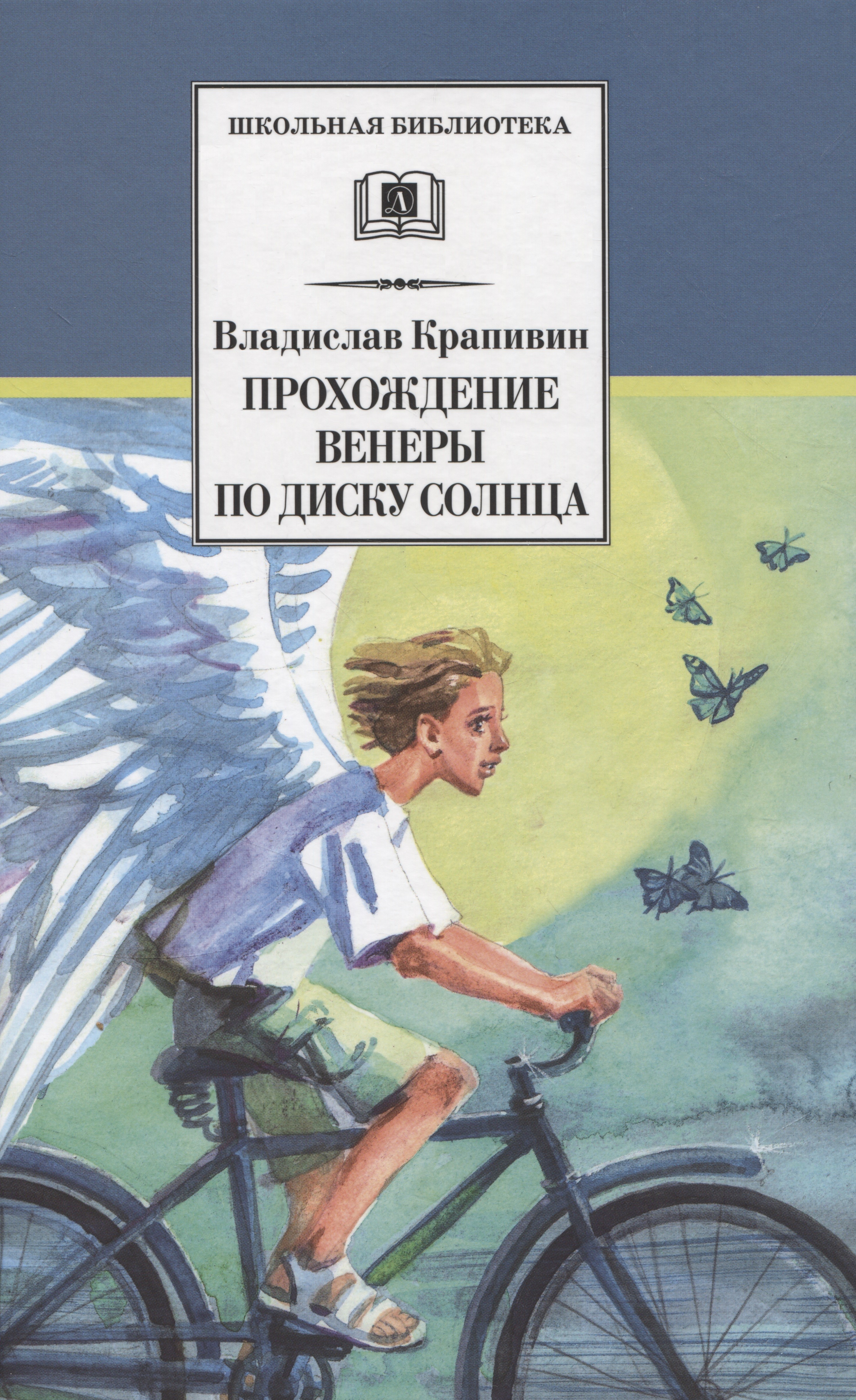 Крапивин Прохождение Венеры по диску Солнца