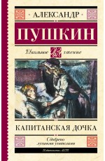 Капитанская дочка