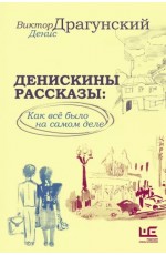 Драгунский Денискины рассказы: как всё было на самом деле