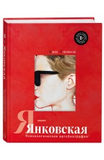 Янковская Я-Янковская. Психологическая автобиография