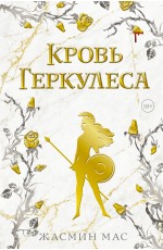 Мас Кровь Геркулеса