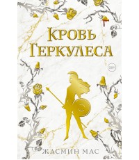 Мас Кровь Геркулеса